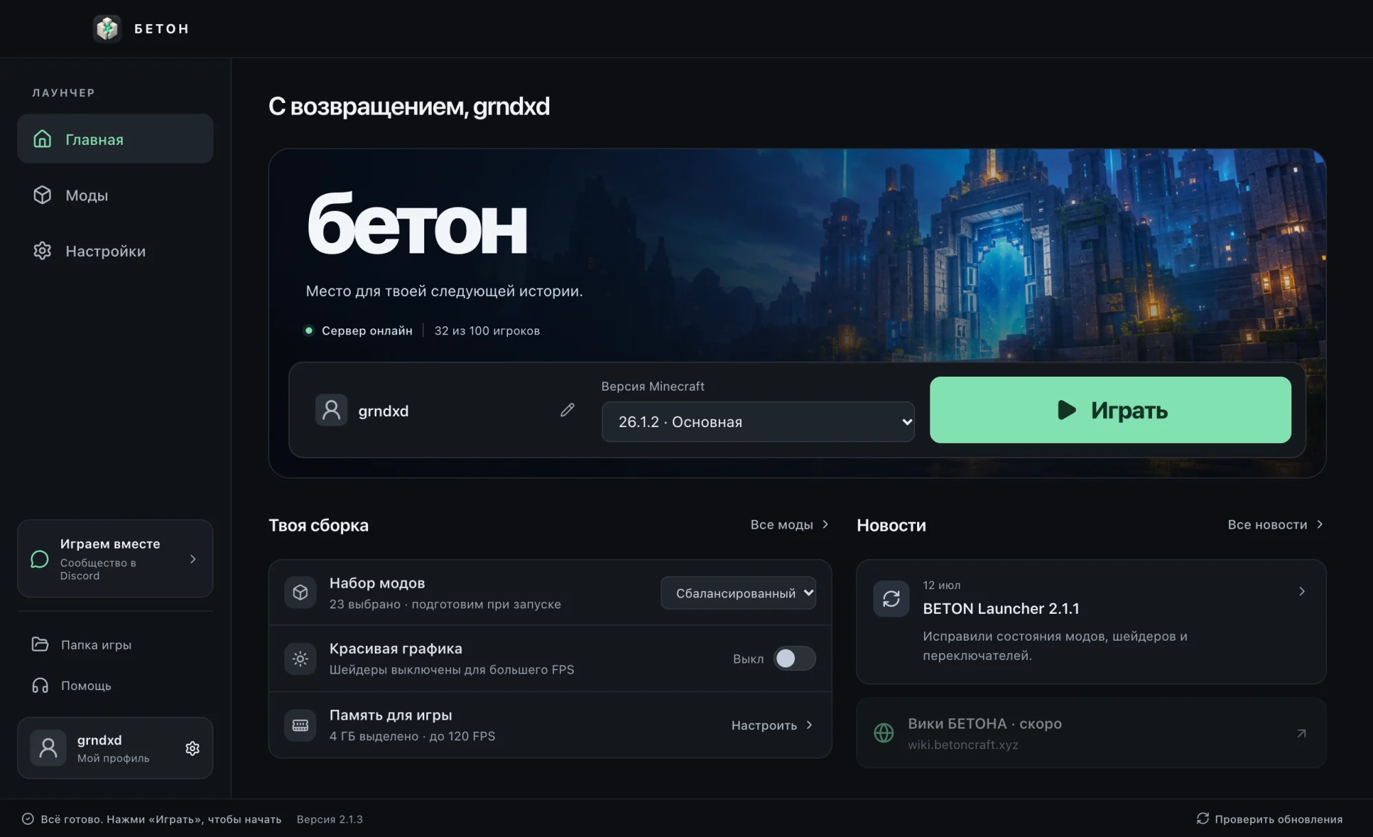 Главный экран BETON Launcher: ник игрока, выбор версии Minecraft, кнопка «Играть», набор модов и новости